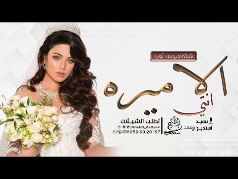 شيلة عروس باسم نوره 2026 انتي الاميره شيلات عروس باسم نوره