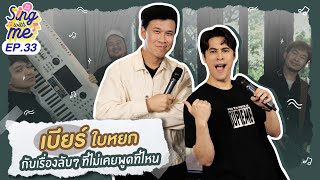 SING WITH ME ร้อง​กับซี EP.33 | เบียร์ ใบหยก กับเรื่องลับๆ ที่ไม่เคยพูดที่ไหน @BeerBaiyoke