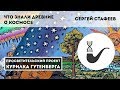 Что знали древние о космосе – Сергей Стафеев