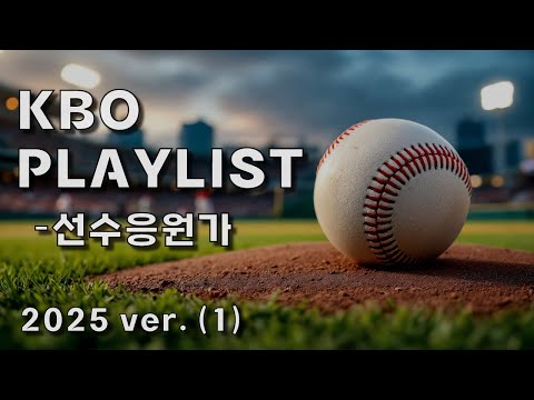PLAYLIST 1탄 유산소에 필수 끊김 없는 2025 KBO 선수 응원가 랜덤재생 신규응원가 포함
