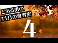 【とある男の11月の自習室4】~22:45まで一緒に勉強しようLIVE  ※次回は11/10(水)の22:00~です