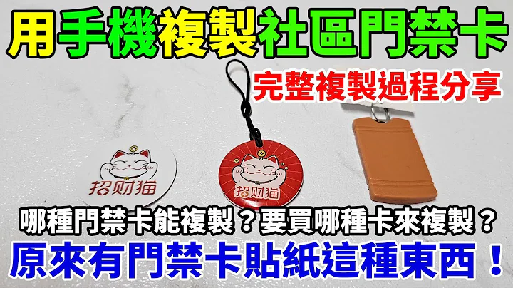 用有NFC功能的安卓手機自己複製社區門禁卡感應扣！哪種門禁卡可以複製？怎麼辨別自己的門禁卡是哪種？要買哪種卡回來複製？完整複製過程一步步分享！ - 天天要聞