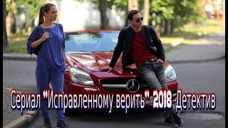 Сериал «Исправленному верить» 2018 смотреть детективный фильм 4 серии ТВЦ Трейлер-анонс