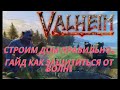 Valheim | Валхейм -Гайд по строительству, как защитить дом от Монстров!