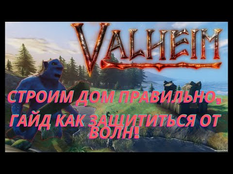 Видео: Valheim | Валхейм -Гайд по строительству, как защитить дом от Монстров!