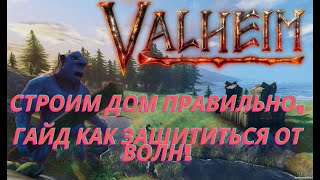 Valheim | Валхейм -Гайд по строительству, как защитить дом от Монстров!