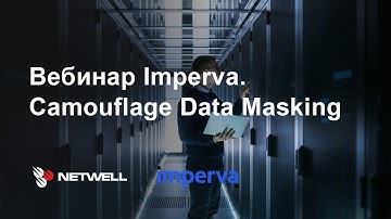 Imperva. Camouflage Data Masking