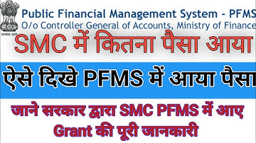 PFMS balance|SMC balance|how to check balance in pfms|PFMS balance kaise dekhe kren @LOKESHBEB
