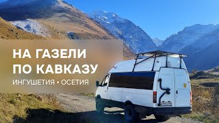 видео: На самодельном автодоме 4х4 по Кавказу | Древние Города Мертвых | 4K картинка: На самодельном автодоме 4х4 по Кавказу | Древние Города Мертвых | 4K