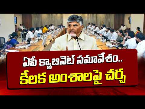 ఏపీ క్యాబినెట్ సమావేశం.. కీలక అంశాలపై చర్చ | AP Cabinet Meeting | CM Chandrababu | 10TV - 10TVNEWSTELUGU