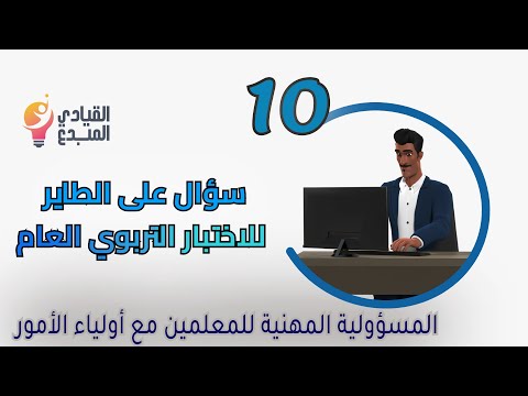 المسؤولية المهنية للمعلمين مع أولياء الأمور