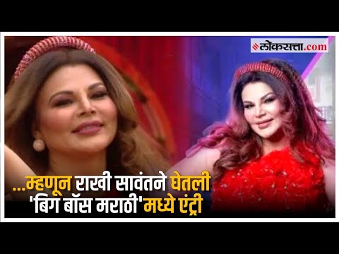Rakhi Sawant in Marathi Bigg Boss: राखी सावंत 'मराठी बिग बॉस'मध्ये जाण्यापूर्वी काय म्हणाली?