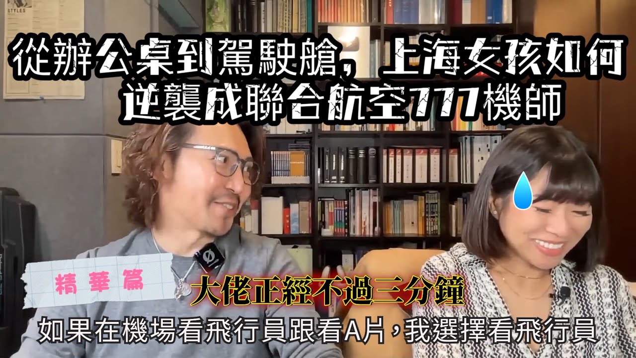 【精華篇】傳奇奮鬥史！上海女孩成為聯合航空波音777機師