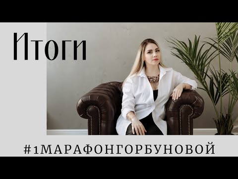 ИТОГИ. Первый Онлайн Марафон Анны Горбуновой.