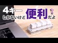 4キーのマクロキーボード便利かもプログラマブルキーボード