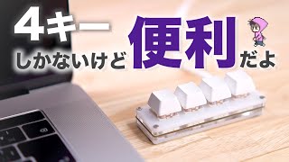 4キーのマクロキーボード便利かもプログラマブルキーボード