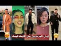 جزائريون 🇩🇿😍 أبدعو في تقليد الأغاني على التيك توك 🤩❤ أجدد مقاطع الأسبوع 🔥🎵 Tiktok Algeria