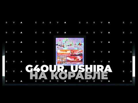 G4OUR, ushira - На корабле