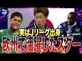 【覚醒】Jから飛躍した外国人選手4選