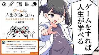 【漫画】「ゲームは人生の役に立つ。 生かすも殺すもあなた次第」をわかりやすく解説【要約/小幡和輝】