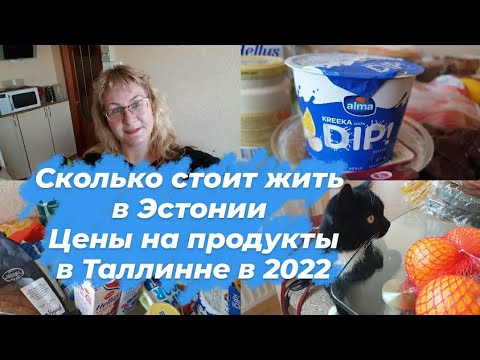 Эстония.Сколько стоит жить