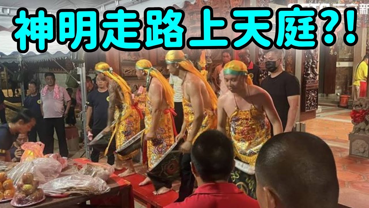 神明走路上天庭?!過路關、晉桶盤你看過嗎?? ｜  寶島神很大online