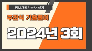 [정보처리기능사 실기] 2024년 3회 기출문제 풀이