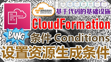 AWS CloudFormation 架构即代码 - 中文基础入门教学 - 条件 Conditions - 设置资源生成条件