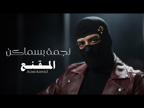 المقنع  3 نجمة بسماكن   