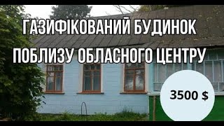 Газифікований будинок поблизу обласного міста за $3500 з землею 40 соток