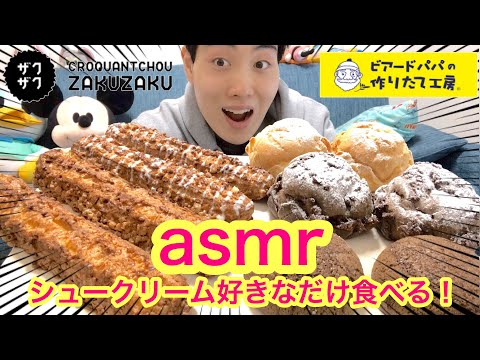 [ASMR(BGM、喋り抜き)]シュークリーム好きなだけ食べる！[大食い][モッパン][食べるだけ]