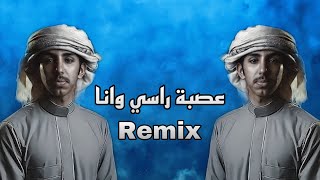 ريمكس شيلة - عصبة راسي وانا || صبيان سنحان || فالح بن فصلا || Sheilat Tarb Remix