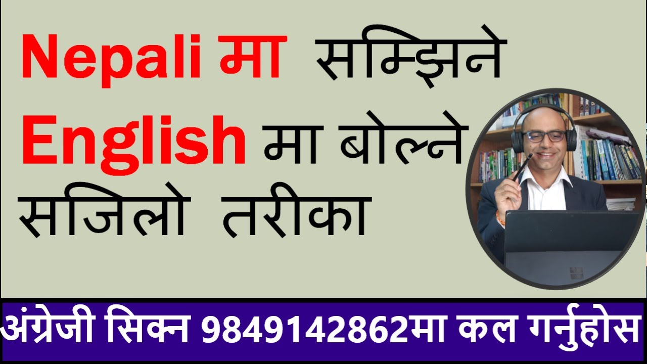 जे सम्झ्यो त्यहि फ्याट्टै अंग्रेजीमा बोल्न सिक्नुहोस || Nepali to English Translation- An easy way.
