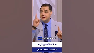 د أحمد هارون إحذر لعنـ ـة التفكير الزائد Overthinking 