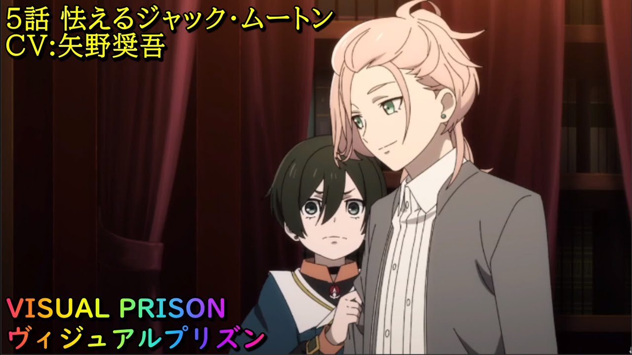 ヴィジュアルプリズン 】 5話おびえるジャック ジャック・ムートン（CV
