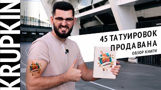 Обзор книги 45 татуировок продавана. Максим Батырев | Андрей Крупкин