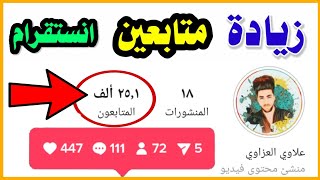 زيادة متابعين انستقرام | احصل 5000 متابع انستقرام كل ساعه مجانا 2023?