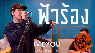 ฟ้าร้อง(Cover) - MEYOU ft. STICKYRICE KILLAH | REDCLAY Special Live Session [New Show 2020]