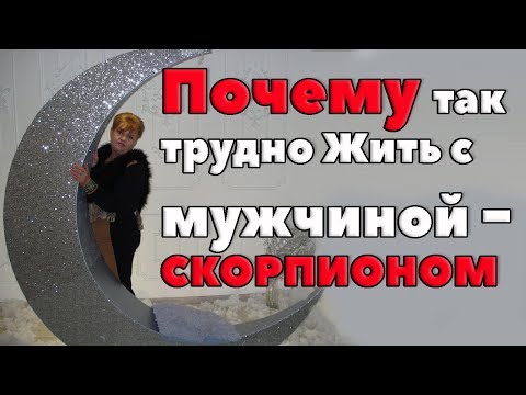 Почему так Трудно Жить с Мужчиной - Скорпионом? Любовный Гороскоп Скорпион