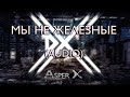 Asper X - Мы не железные (Audio)