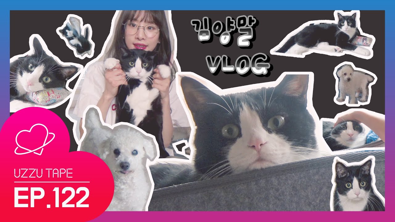 [UZZU TAPE] EP.122 김양말 VLOG