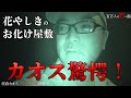 浅草花やしきのお化け屋敷に住倉カオスが潜入調査！