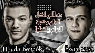 ده اللي اكل الحرام بكرة الحرام ياكلوا  ( حوده بندق Houda Bondok & عصام صاصا Essam saasa)