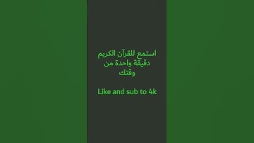 #الشيخ #القرآن_الكريم #راحة_نفسية #حالات_واتس #اكسبلور #لايك استمع للقرآن الكريم دقيقة واحدة من وقتك
