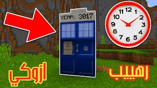 كيفية بناء آلة تسريع الوقت في ماين كرافت جوال ? !!!