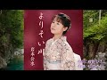 よりそい川  唄:岩本公水  歌詞付き
