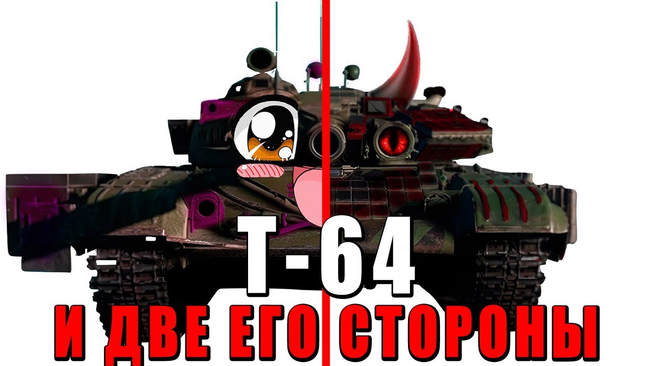 ДВЕ СТОРОНЫ Т-64 в ВАР ТАНДЕР! НА КАКОЙ САМ СЯДЕШЬ, А НА КАКОЙ РАЗРАБА ПОСАДИШЬ?