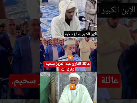 استمع الى ترتيل عائلة عبد العزيز سحيم سبحان من رزقهم هذه الحنجرة كأنه صوت ملائكي بسم الله ما شاء