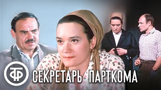 Секретарь парткома. Фильм (1970)