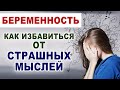 Что делать, если страшно рожать? Откуда берутся страхи у беременных? Как избавиться от страхов?